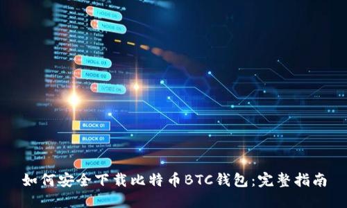 如何安全下载比特币BTC钱包：完整指南