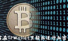 如何在TPWallet里轻松进行加