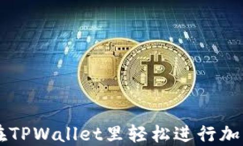 
如何在TPWallet里轻松进行加密交易