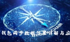 比特币钱包同步数据位置