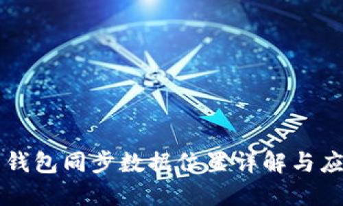 比特币钱包同步数据位置详解与应用指南