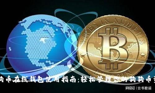 狗狗币在线钱包使用指南：轻松管理你的狗狗币资产
