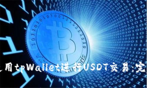 如何使用tpWallet进行USDT交易：完整指南