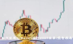 如何使用tpWallet进行USDT交