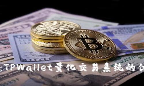 深度剖析：TPWallet量化交易系统的优势与应用
