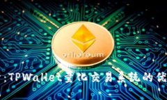 深度剖析：TPWallet量化交易