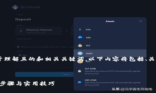 为了满足您的需求，我将为您设计一个易于理解且的和相关关键词。以下内容将包括、关键词、内容大纲、以及相关问题的详细介绍。



如何安全快捷地下载钱能钱包iOS版：详细步骤与实用技巧