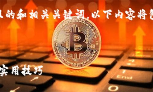 为了满足您的需求，我将为您设计一个易于理解且的和相关关键词。以下内容将包括、关键词、内容大纲、以及相关问题的详细介绍。



如何安全快捷地下载钱能钱包iOS版：详细步骤与实用技巧