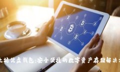 以太坊优盘钱包：安全便