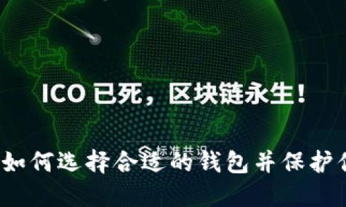区块链钱包：如何选择合适的钱包并保护你的数字资产
