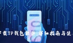 如何下载TP钱包软件：详细