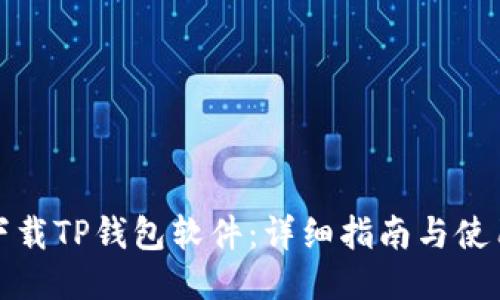 如何下载TP钱包软件：详细指南与使用技巧