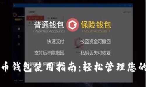 比太比特币钱包使用指南：轻松管理您的数字资产
