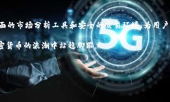   在tpWallet中选新币的最佳