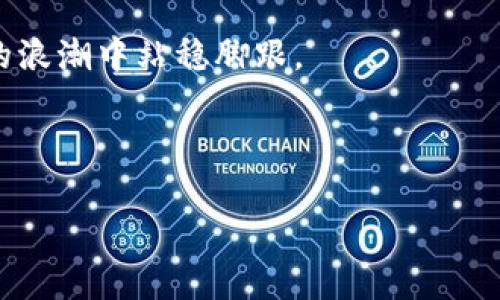   在tpWallet中选新币的最佳指南 / 

 guanjianci tpWallet, 新币选择, 加密货币, 钱包安全 /guanjianci 

内容主体大纲：

1. 引言
   - 什么是tpWallet？
   - 为什么选择新币很重要？
2. tpWallet的基础知识
   - tpWallet的功能和特点
   - 如何注册和使用tpWallet？
3. 选新币的基本原则
   - 市场调研的重要性
   - 项目团队的信誉
   - 代币经济模型
4. 如何在tpWallet中寻找新币
   - 使用tpWallet内置的市场分析工具
   - 查看新币列表和交易量
5. 投资新币的风险与收益
   - 新币投资的潜在收益
   - 风险控制策略
6. 实际案例分析
   - 成功选新币的案例
   - 失败的例子及教训
7. 未来的趋势与发展
   - 新币选择的未来趋势
   - tpWallet在新币投资中的角色
8. 结论
   - 选新币小结
   - tpWallet的优势

## 1. 引言

在数字货币日益繁荣的今天，选择合适的新币进行投资显得格外重要。tpWallet作为一款流行的加密货币钱包，不仅提供了多种加密币管理功能，同时也为用户提供了便捷的操作界面与新币选择工具。

本文将围绕如何在tpWallet中选新币展开探讨。通过提供实用的建议与指导，助力用户在这个瞬息万变的市场中做出明智的决策。

## 2. tpWallet的基础知识

### tpWallet的功能和特点

tpWallet是一款由TP团队开发的数字资产管理工具，支持多种主流及新兴的加密货币。其和平易近人的界面设计，使得即使是初学者也能轻松上手。

tpWallet的主要特点包括：安全性高，支持多重签名；交易手续费透明；内置市场分析工具等。这些功能使得用户能够不仅安全地存储资产，还能够进行市场分析，寻找投资机会。

### 如何注册和使用tpWallet？

要使用tpWallet，用户需要下载安装钱包应用程序，根据提示进行注册。在注册过程中，用户需要创建一个安全的密码，并且保存好助记词，以确保账户安全。

注册完成后，用户可以通过钱包的功能界面轻松管理和跟踪其资产。同时，还可以使用内置的市场分析工具，便捷地寻找潜在的新币投资机会。

## 3. 选新币的基本原则

### 市场调研的重要性

选择新币的第一个原则是进行充分的市场调研。用户需要了解加密货币市场的总体趋势及新币的表现情况。

通过各种市场分析网站（如CoinMarketCap、CoinGecko等），可以获取新币的价格、交易量及市场走势。这些指标能够帮助用户理性判断某个新币的潜力。

### 项目团队的信誉

新币背后的项目团队往往决定了其成功的可能性。一个有经验且有良好信誉的团队更容易获得投资者的信任。

用户可以通过社交媒体、项目官网及相关论坛了解项目团队的背景和过往业绩。这也是评估新币的一项关键指标。

### 代币经济模型

新币的代币经济模型是选币的重要依据。良好的经济模型可以为代币的升值提供保障。

用户需要理解新币的发行机制、流通量及市场需求等因素。这样，才能在新币选取中做出有根据的选择。

## 4. 如何在tpWallet中寻找新币

### 使用tpWallet内置的市场分析工具

tpWallet不仅是一个交易钱包，还是一个功能强大的市场分析工具。用户可以使用它来获取实时市场数据、价格走势及交易量等信息。

通过这些分析工具，用户能够发现一些潜力新币，并进行更深入的评估。该工具的设计直观易懂，适合各种水平的用户。

### 查看新币列表和交易量

tpWallet会定期更新新加入的币种，用户可以通过查看新币列表，快速了解最新的投资机会。同时，交易量也是判断新币价值的重要因素。

如果某个新币的交易量较高，通常意味着市场对其的认可度较高，投资潜力也相对较大。

## 5. 投资新币的风险与收益

### 新币投资的潜在收益

新币投资的最大吸引力在于其高回报率。相较于一些成熟币种，新币在初期阶段往往有着更大的利润空间。

通过市场调研与深入分析，用户有机会在新币刚上市时低价购入，待其价格飙升后获利。

### 风险控制策略

虽然新币投资能带来丰厚的收益，但同时也伴随着巨大的风险。许多新币项目可能隐含着骗局或不完善的技术路线。

为了降低风险，用户需要设定投资上限，并不盲目加大投入。此外，分散投资也是一项有效策略，可以降低整体风险。

## 6. 实际案例分析

### 成功选新币的案例

有不少投资者通过tpWallet成功选择到盈利的新币。例如，某用户在tpWallet中发现了一款新上市的DeFi项目，并且通过市场调研确认其团队背景和技术路线都相对成熟，最后成功获利。

他们通过tpWallet的分析工具，获取到新币的实时数据，最终在合适的时机选择投入，并在市场上涨时及时卖出，获取可观收益。

### 失败的例子及教训

然而，也有许多投资者因盲目投资新币而遭受损失。一位用户在未进行充分调研的情况下，投资了一款缺乏透明度的新币，最终因为项目方跑路而血本无归。

这个案例警示我们，在投机性极强的加密市场中，理性判断和充分调研是每个投资者必须具备的素质。

## 7. 未来的趋势与发展

### 新币选择的未来趋势

随着加密货币市场的成熟，新币选择的标准与工具也将变得更加完善。未来，市场将出现更多基于区块链技术创新的新应用及文件，从而推动新币的多样化发展。

同时，人工智能等新技术的应用，将助力投资者更准确地预测新币的潜在价值。

### tpWallet在新币投资中的角色

tpWallet将继续致力于为用户提供优质的服务和工具，帮助他们在新币投资中获得成功。随着tpWallet功能的不断更新与完善，用户将会体验到更加直观和高效的投资方式。

## 8. 结论

### 选新币小结

在tpWallet中选新币并不是一件容易的事情，需要用户具备一定的市场敏感度和投资判断能力。然而，借助tpWallet所提供的工具和资源，这一过程将变得更加简单。

关键在于理性分析、风险控制以及灵活应变，使得投资人在竞争激烈的加密市场中立于不败之地。

### tpWallet的优势

通过tpWallet，用户能够实现多种功能，无论是新币选择，还是资产管理。其全面的市场分析工具和安全的交易环境，为用户的每一笔投资提供保障。

希望本文能为广大用户在tpWallet中选新币提供实用的指南，帮助大家在加密货币的浪潮中站稳脚跟。

---

如需更多详细信息，请让我知道，我会提供更具体的内容和数据。