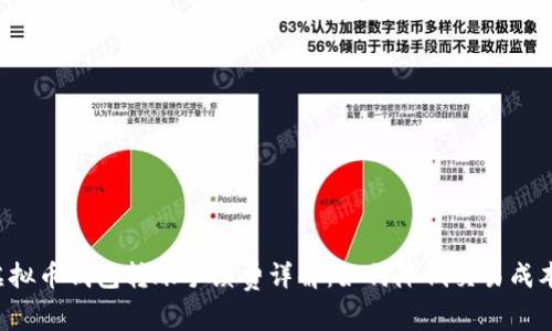 虚拟币钱包转账手续费详解：如何降低交易成本？