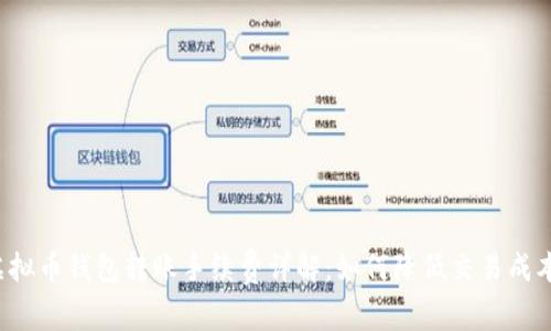 虚拟币钱包转账手续费详解：如何降低交易成本？