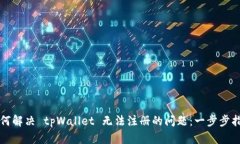如何解决 tpWallet 无法注册