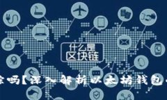 以太坊钱包能追踪吗？深
