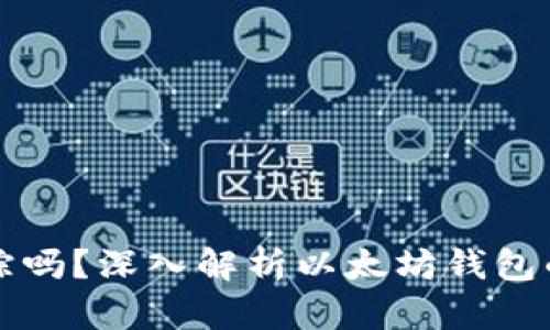 以太坊钱包能追踪吗？深入解析以太坊钱包的隐私与追踪机制