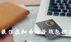 2023年最佳虚拟币电子钱包