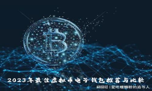 2023年最佳虚拟币电子钱包推荐与比较