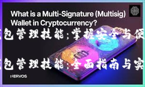 区块链钱包管理技能：掌握安全与便利的秘钥

区块链钱包管理技能：全面指南与实用技巧