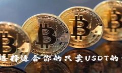 如何选择适合你的只卖U