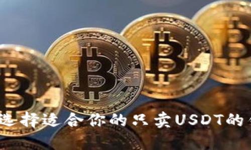 如何选择适合你的只卖USDT的钱包？