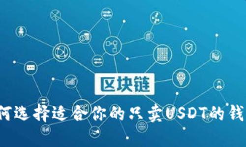 如何选择适合你的只卖USDT的钱包？
