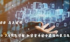 ### 与关键词LEO 3.0钱包详解