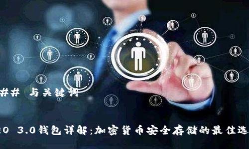 ### 与关键词


LEO 3.0钱包详解：加密货币安全存储的最佳选择