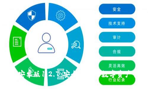 tpWallet安卓版1.2.7：安全便捷的数字资产管理工具