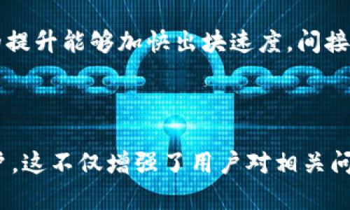baioti提升Windows以太坊钱包速度的有效方法/baioti
以太坊, 钱包速度, Windows, 区块链/guanjianci

### 内容主体大纲

1. 引言  
   1.1 什么是以太坊  
   1.2 Windows以太坊钱包的普及性  
   1.3 问题背景：速度慢的影响  

2. 影响Wallet速度的因素  
   2.1 网络延迟  
   2.2 系统性能问题  
   2.3 钱包类型的选择  
   2.4 节点同步情况  

3. 提升Windows以太坊钱包速度的策略  
   3.1 网络设置  
   3.2 升级硬件配置  
   3.3 更改钱包类型  
   3.4 数据缓存与存储管理  

4. 常见的问题及解决方案  
   4.1 钱包无法连接到网络  
   4.2 同步速度过慢  
   4.3 交易确认时间长  
   4.4 钱包崩溃或卡顿  

5. 未来展望  
   5.1 以太坊网络的升级  
   5.2 新技术的应用  
   5.3 用户反馈的重要性  

6. 结论  
   6.1 总结提高钱包速度的方法  
   6.2 未来的使用策略  

### 引言

#### 1.1 什么是以太坊
以太坊（Ethereum）是一种去中心化的平台，允许开发者在其上构建和部署智能合约与去中心化应用（DApps）。它自2015年问世以来，因其灵活性及丰富的生态系统，吸引了大量用户和开发者。

#### 1.2 Windows以太坊钱包的普及性
在众多操作系统中，Windows以其易用性和广泛的用户基础成为了以太坊钱包的一个重要平台。许多以太坊用户选择在Windows上管理他们的数字资产。

#### 1.3 问题背景：速度慢的影响
尽管Windows以太坊钱包易于使用，但用户常常会遇到速度慢的问题，这可能会影响到交易的时效性和用户体验。了解影响速度的因素，掌握提升速度的方法尤为重要。

### 影响Wallet速度的因素

#### 2.1 网络延迟
网络的稳定性和速度直接影响到以太坊钱包的使用体验。如果网络延迟较高，钱包连接节点的速度会减慢，从而影响交易的处理时间。

#### 2.2 系统性能问题
Windows系统的性能对钱包的运行速度也有明显影响。较老的硬件或者运行过多后台程序都可能导致钱包反应缓慢。

#### 2.3 钱包类型的选择
以太坊钱包有多种类型，包括轻钱包、全节点钱包和网页版钱包等。不同类型的钱包在速度和功能上各有优劣，选择合适的钱包尤为关键。

#### 2.4 节点同步情况
一个全节点钱包需要不断地与网络上的以太坊节点同步最新的数据，如果同步未完成，钱包的反应时间会因此变慢。

### 提升Windows以太坊钱包速度的策略

#### 3.1 网络设置
通过使用更快的DNS服务，减少网络的延迟。此外，确保网络环境稳定，没有其他下载或占用带宽的活动，会显著提高钱包的速度。

#### 3.2 升级硬件配置
如果硬件配置较低，建议进行升级，例如增加内存或更换固态硬盘（SSD）。这些改变可以提升系统整体性能，从而间接提高以太坊钱包的运行速度。

#### 3.3 更改钱包类型
根据使用需求，选择合适的以太坊钱包类型。例如，对于日常交易量较小的用户来说，使用轻钱包可能更加合适，以便快速完成交易。

#### 3.4 数据缓存与存储管理
定期清理钱包数据和缓存，确保系统中没有占用过多存储空间的无用文件，这可以提升钱包的效率和开启速度。

### 常见的问题及解决方案

#### 4.1 钱包无法连接到网络
这是许多以太坊用户面临的问题。解决方法包括检查网络连接，尝试重启钱包，或者更换节点连接。

#### 4.2 同步速度过慢
对于全节点钱包而言，初次同步需要时间。可以在网络速度良好的情况下保持钱包开启，同时避免其他占用带宽较多的活动，提高同步速率。

#### 4.3 交易确认时间长
交易在以太坊网络中的确认时间受到多个因素的影响，如网络拥堵等。一些用户选择提高交易费用以优先处理自己的交易。

#### 4.4 钱包崩溃或卡顿
这可能是由于系统性能不足或者钱包数据损坏导致的。可以尝试更新钱包版本或重装钱包客户端，以解决该问题。

### 未来展望

#### 5.1 以太坊网络的升级
以太坊计划在未来进行多次升级，包括以太坊2.0的推出，旨在提高网络的整体性能，提高交易速度并降低费用。

#### 5.2 新技术的应用
随着区块链技术的发展，新的协议和技术会不断出现，这将为用户提供更快、更安全的交易体验。

#### 5.3 用户反馈的重要性
用户的体验反馈对钱包开发者至关重要。用户的建议可以帮助开发者针对性地改进产品，提高使用效率。

### 结论

#### 6.1 总结提高钱包速度的方法
提升Windows以太坊钱包速度的方法涵盖了从网络设置到硬件升级的多个方面。用户应根据自己的使用情况灵活调整。

#### 6.2 未来的使用策略
随着以太坊网络的不断发展，用户需要保持对新技术和更新的关注，以便抓住提升使用效率的机会。

---

### 相关问题介绍

#### 问题1: 为什么我的Windows以太坊钱包连接不上网络？
原因及解决方案
当用户发现钱包无法连接到网络时，首先应检查自己的网络设置，确保网络是通畅的。很多时候，关闭VPN或代理可以解决这个问题。此外，用户还可以尝试更换连接的节点，或者检查钱包软件是否有更新。如果一切都正常而问题仍然存在，建议重新安装钱包软件。

#### 问题2: 什么原因导致我的以太坊钱包同步速度过慢？
同步速度慢的原因
同步速度慢通常是因为全节点钱包在下载和验证区块数据。网络带宽不足是最常见的原因之一，建议用户避免在同步过程中进行大量网络活动。同时，可以考虑使用轻钱包，虽然功能有限，但可以在不需要全面同步的情况下快速进行交易。

#### 问题3: 以太坊交易确认时间通常需要多长？
交易确认时间的因素
以太坊交易确认时间受多种因素影响，包括网络拥堵、交易费用的设定等。在网络高度繁忙时，用户设置的交易手续费越高，交易被确认的速度越快。通常情况下，合理的交易确认时间为15秒到几分钟不等。

#### 问题4: 钱包崩溃的常见原因是什么？
钱包崩溃的原因分析
钱包崩溃通常与系统资源不足、钱包版本过老或数据损坏相关。用户应定期更新钱包程序，并注意系统性能。如果经常崩溃，甚至可以尝试更换钱包软件，以找出是否是软件本身的问题。

#### 问题5: 如何清理以太坊钱包的缓存？
缓存清理方法
用户可以通过钱包设置中的选项执行缓存清理。通常情况下，钱包的缓存会占用系统资源，定期清理可以提高钱包的响应速度。重要的是，在清理之前，确保没有未完成的交易。

#### 问题6: 以太坊钱包支持多种货币，我该如何管理它们？
多货币钱包的管理策略
对于同时持有多种数字资产的用户，选择一个支持多种币种的钱包是明智的。在管理这些资产时，定期检查每种货币的价格波动以及钱包软件的版本更新，以确保不错过重要的市场动态和安全修复。

#### 问题7: 算力对以太坊钱包速度有影响吗？
算力的影响
算力主要影响以太坊网络中挖矿和交易处理的速度，而对于钱包的直接影响较小。但如果用户参与挖矿活动，算力的提升能够加快出块速度，间接交易确认时间。

---

以上内容提供了关于Windows以太坊钱包速度问题的全面解决方案和深入分析，适合想要提升钱包使用体验的用户。这不仅增强了用户对相关问题的了解，也提升了整体搜索引擎()效果。