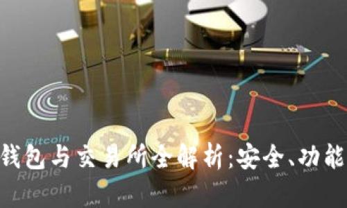 区块链币钱包与交易所全解析：安全、功能、选择指南