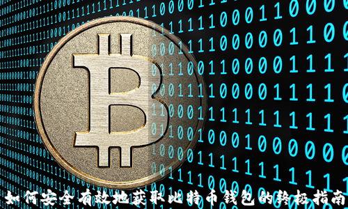
如何安全有效地获取比特币钱包的终极指南