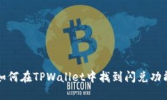 如何在TPWallet中找到闪兑功