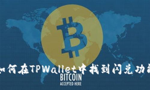 如何在TPWallet中找到闪兑功能