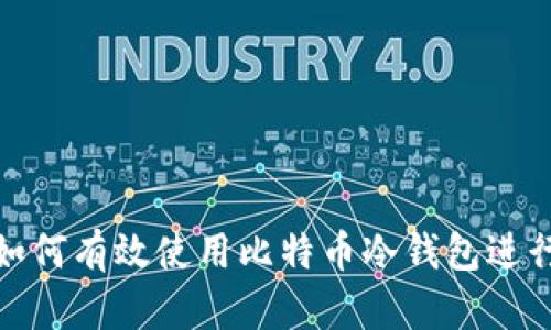 金融行业如何有效使用比特币冷钱包进行资产保护