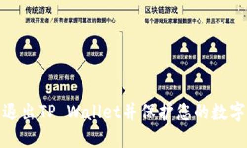 如何顺利退出TP Wallet并保护您的数字资产安全