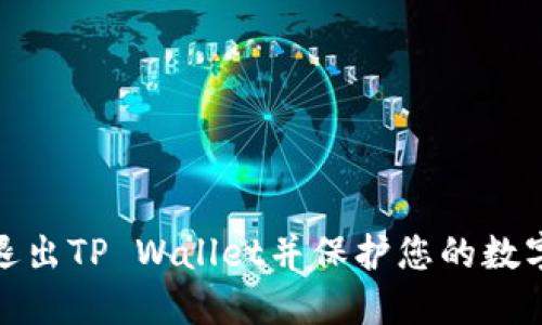 如何顺利退出TP Wallet并保护您的数字资产安全