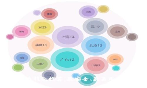 比特币钱包推荐：最安全、最易用的选择