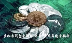 虚拟币钱包全解析：选择