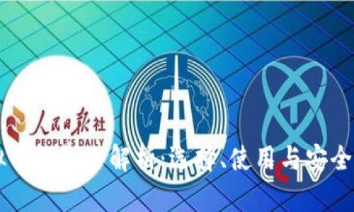 虚拟币钱包全解析：选择、使用与安全指南
