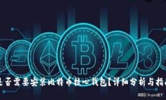 是否需要安装比特币核心