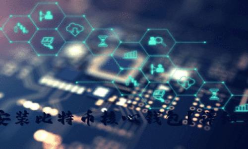 是否需要安装比特币核心钱包？详细分析与指南
