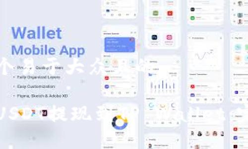 思考一个易于大众且的

如何将USDT提现到TP Wallet：完整指南