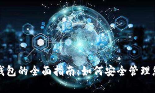 TP钱包观察钱包的全面指南：如何安全管理您的数字资产