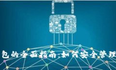 TP钱包观察钱包的全面指南