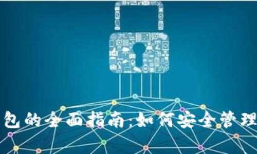 TP钱包观察钱包的全面指南：如何安全管理您的数字资产